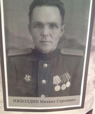 Ижболдин Михаил Сергеевич