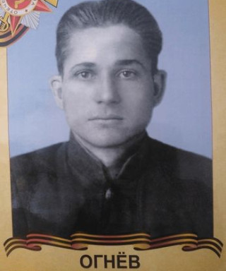 Огнев Александр Константинович