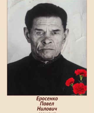 Еросенко Павел Нилович
