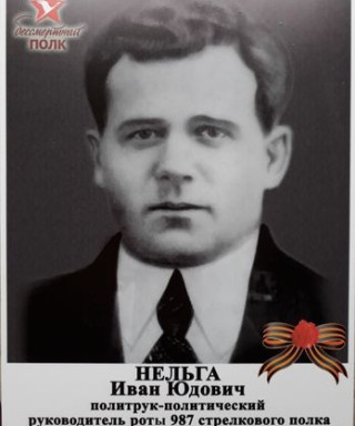 Нельга Иван Юдович