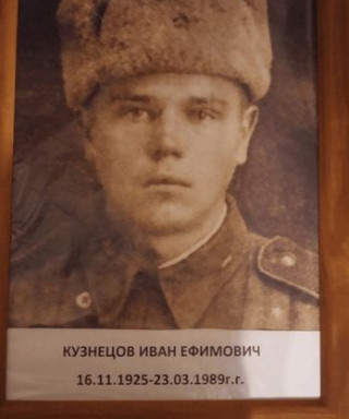 Кузнецов Иван Ефимович