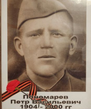 Пономарев Петр Васильевич