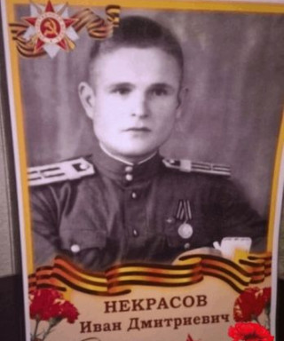 Некрасов Иван Дмитриевич