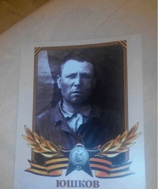 Юшков Никифор Федорович
