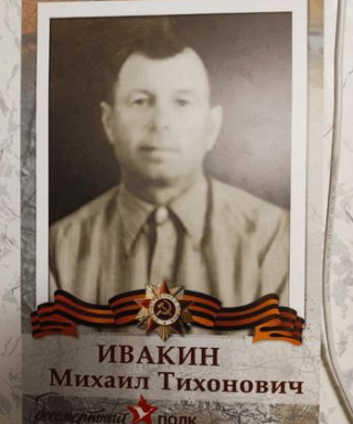 Ивакин Михаил Тихонович