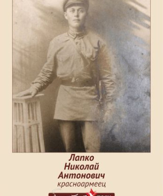 Лапко Николай Антонович