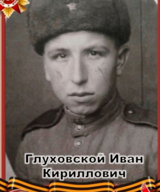 Глуховской Иван Кириллович