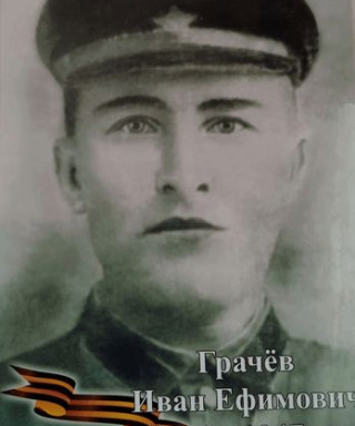 Грачёв Иван Ефимович