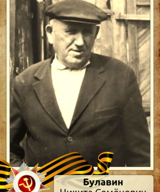 Булавин Никита Семёнович