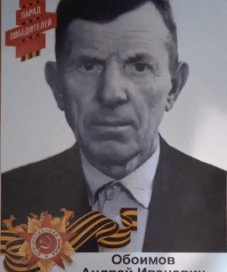 Обоимов Андрей Иванович