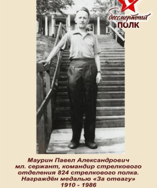 Маурин Павел Александрович