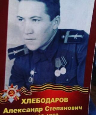 Хлебодаров Александр Степанович