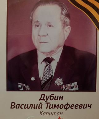 Дубин Василий Тимофеевич