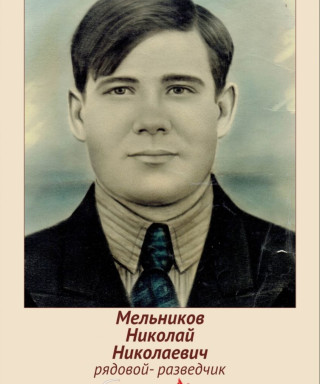 Мельников Николай Николаевич
