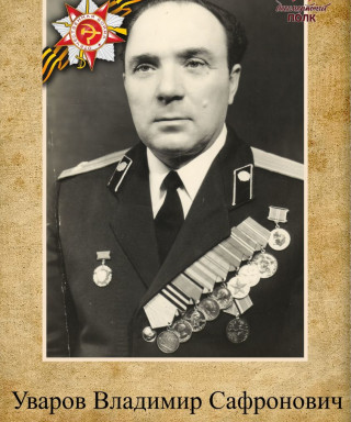 Уваров Владимир Сафронович