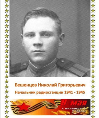 Бешенцев Николай Григорьевич