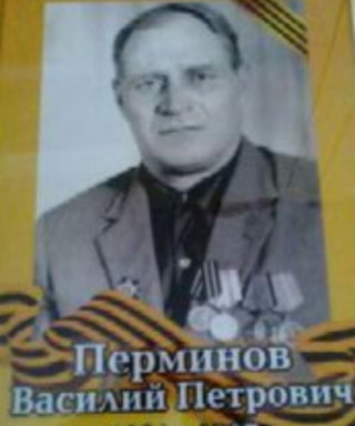 Перминев Василий Петрович