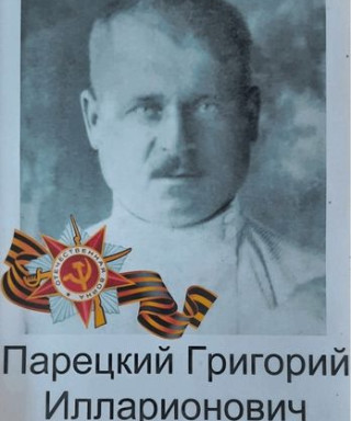 Парецкий Григорий Илларионович