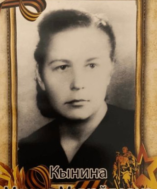 Кынина Мария Михайловна