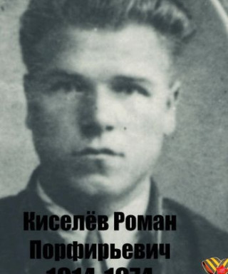 Киселев Роман Порфирьевич