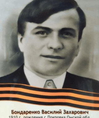 Бондаренко Василий Захарович