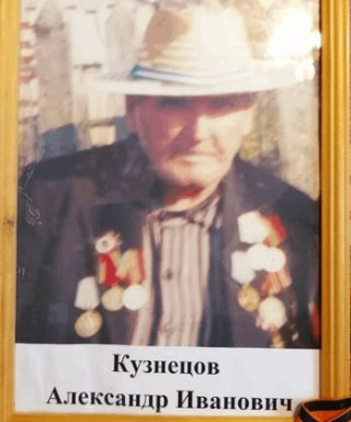 Кузнецов Александр Иванович