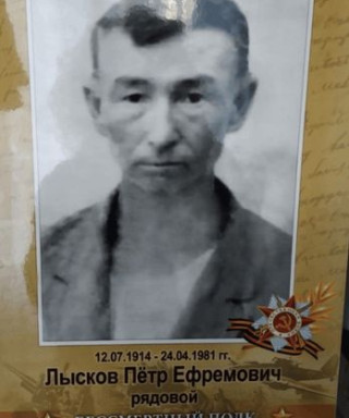 Лысков Пётр Ефремович