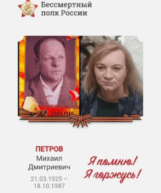 Петров Михаил Дмитриевич