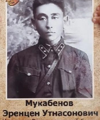 Мукабенов Эренцен Утнасонович