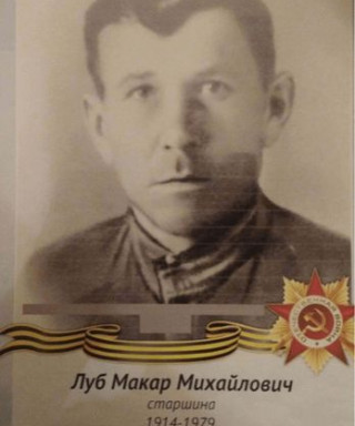 Луб Макар Михайлович