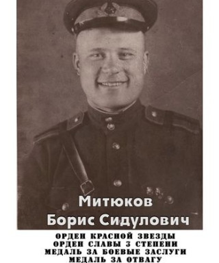 Митюков Борис Сидулович