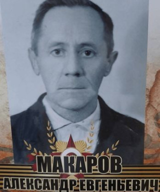 Макаров Александр Евгеньевич