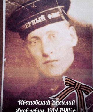 Ивановский Василий Яковлевич