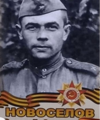 Новосёлов Сергей Фёдорович