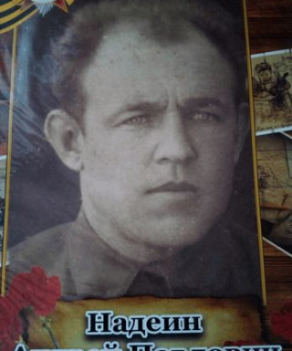 Надеин Андрей Павлович