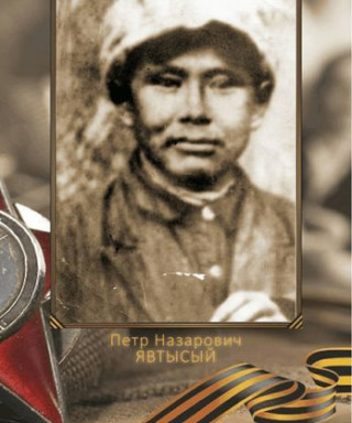 Явтысый Петр Назарович