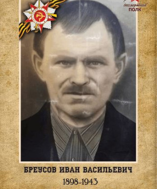 Бреусов Иван Васильевич