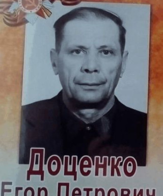 Доценко Егор Петрович