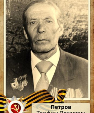 Петров Трофим Петрович