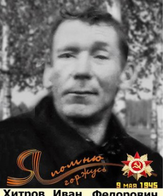 Хитров Иван Федорович