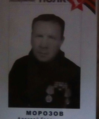 Морозов Алексей Гаврилович