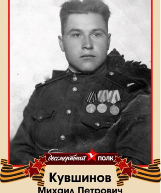 Кувшинов Михаил Петрович