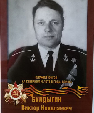 Булдыгин Виктор Николаевич