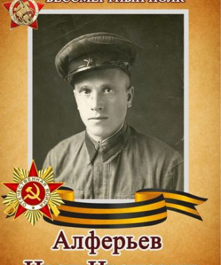 Алферьев Иван Иванович