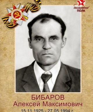 Бибаров Алексей Максимович