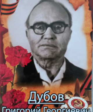 Дубов Григорий Георгиевич