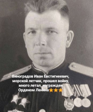 Виноградов Иван Евстигнеевич