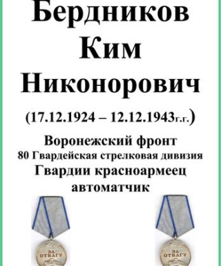 Бердников Ким Никонорович