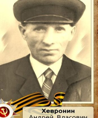 Хевронин Андрей Власович