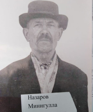 Назаров Минигулла Ахмадуллович